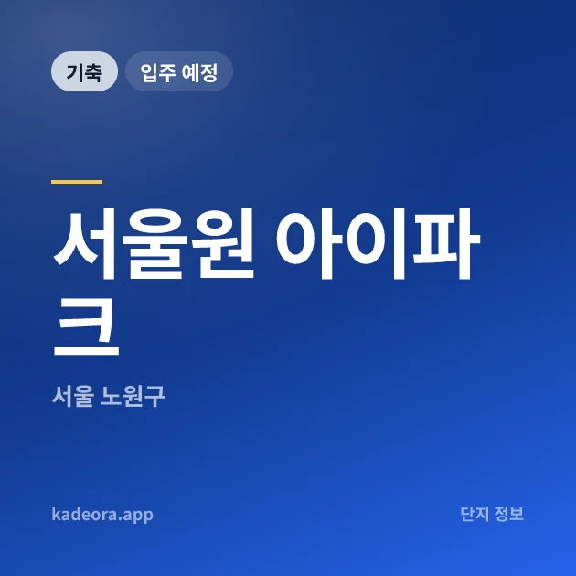 서울원 아이파크 현장 카드