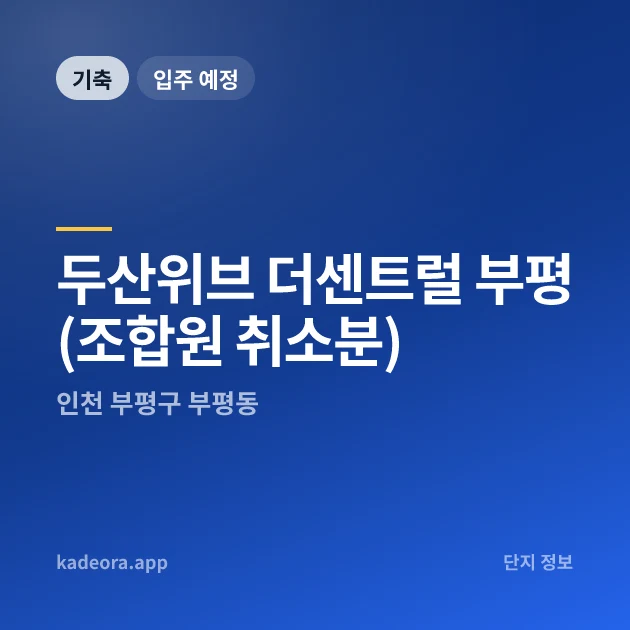 두산위브 더센트럴 부평(조합원 취소분) 현장 카드