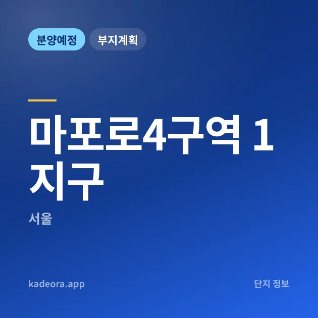 마포로4구역 1지구 현장 카드