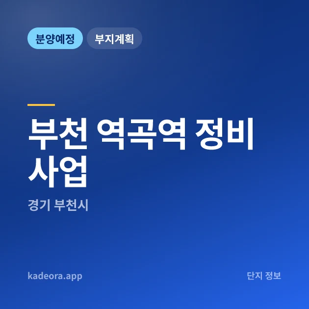 경기 부천 역곡역 정비사업 현장 카드