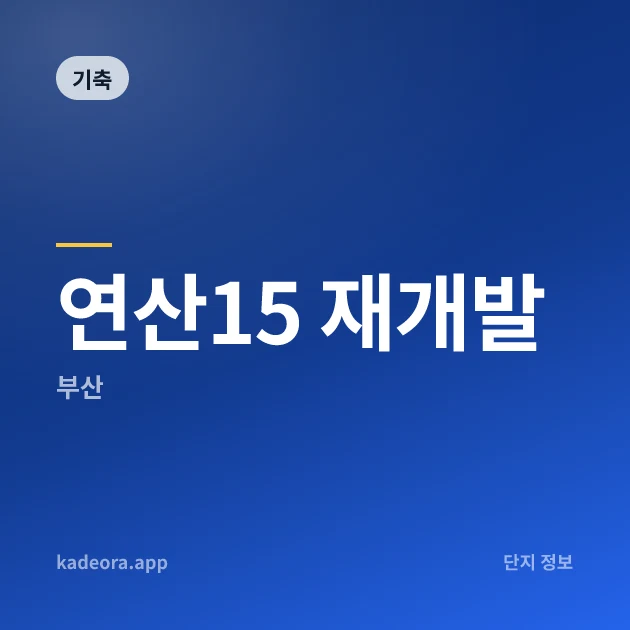 연산15 재개발 현장 카드