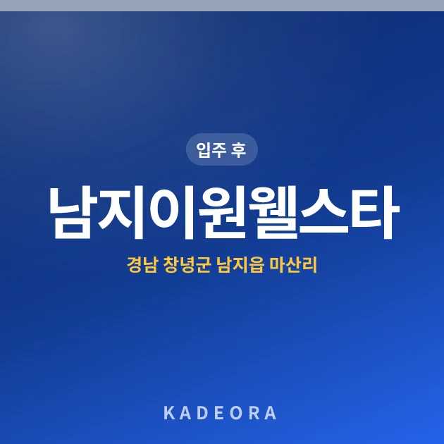 남지이원웰스타아파트 현장 카드