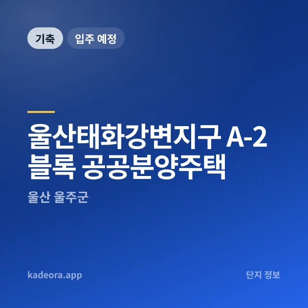 울산태화강변지구 A-2블록 공공분양주택 현장 카드