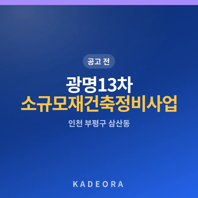 광명13차아파트 소규모재건축정비사업 현장 카드