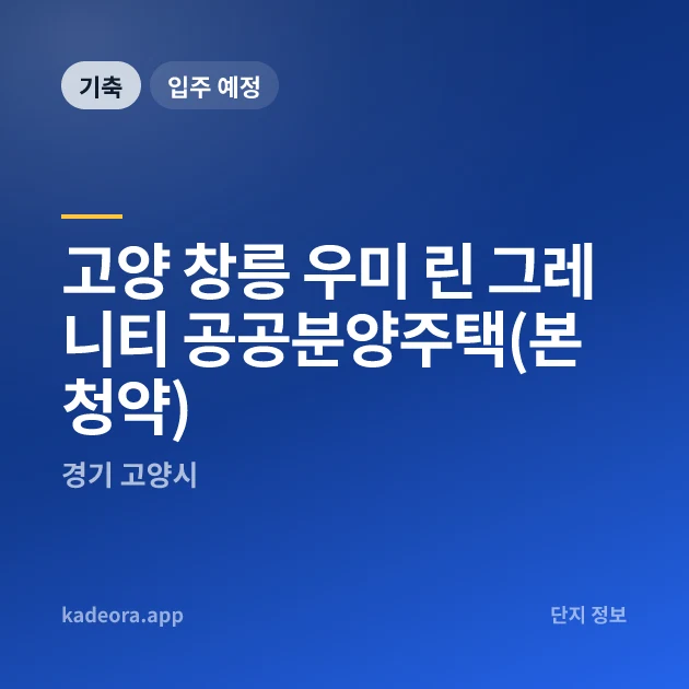 고양 창릉 우미 린 그레니티 공공분양주택(본청약) 현장 카드