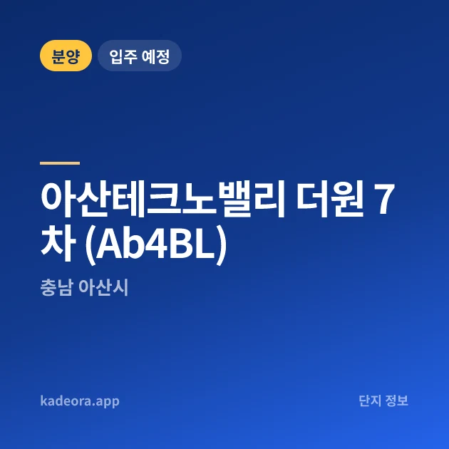 아산테크노밸리 더원 7차 (Ab4BL) 현장 카드