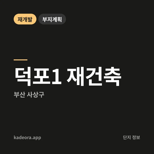 부산 사상구 덕포1 재건축 현장 카드