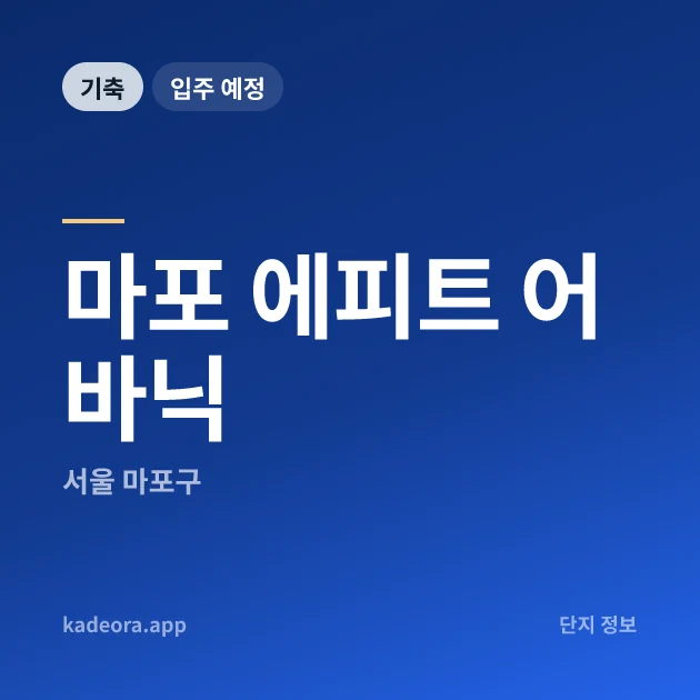 마포 에피트 어바닉 현장 카드