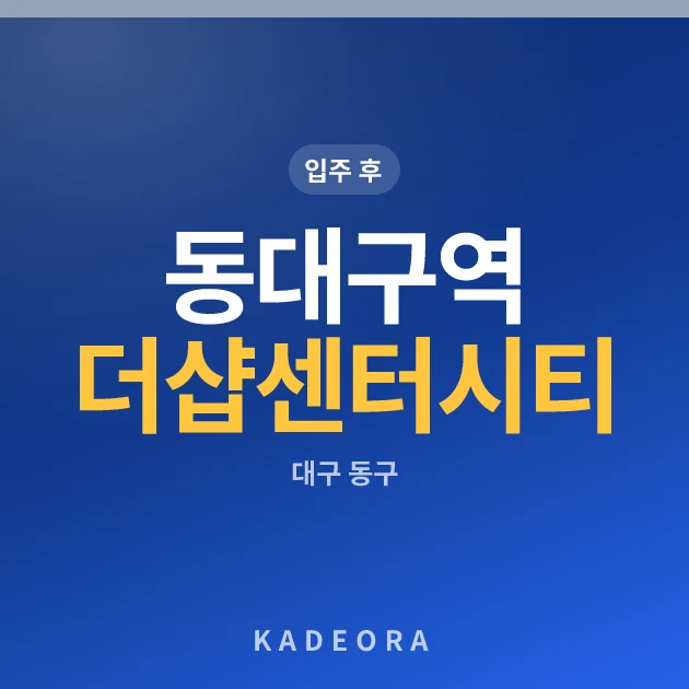 동대구역 더샵 센터시티(2차) 현장 카드