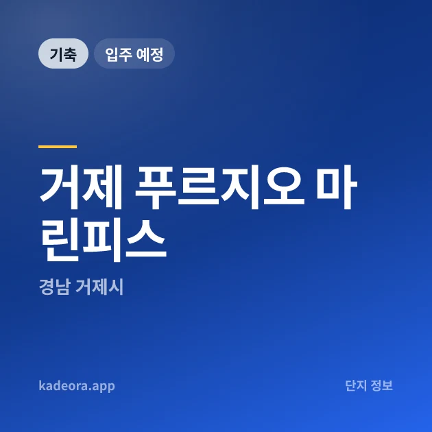 거제 푸르지오 마린피스 현장 카드