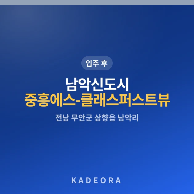 남악신도시중흥에스-클래스퍼스트뷰 현장 카드