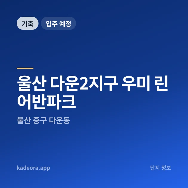 울산 다운2지구 우미 린 어반파크 현장 카드
