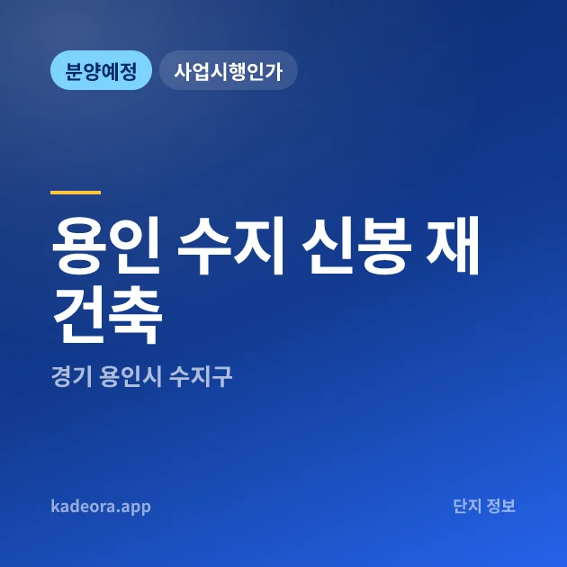 경기 용인 수지 신봉 재건축 현장 카드
