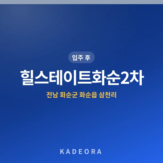 힐스테이트화순2차 현장 카드