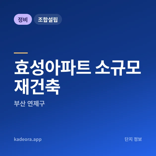 부산 연제구 효성아파트 소규모재건축 현장 카드