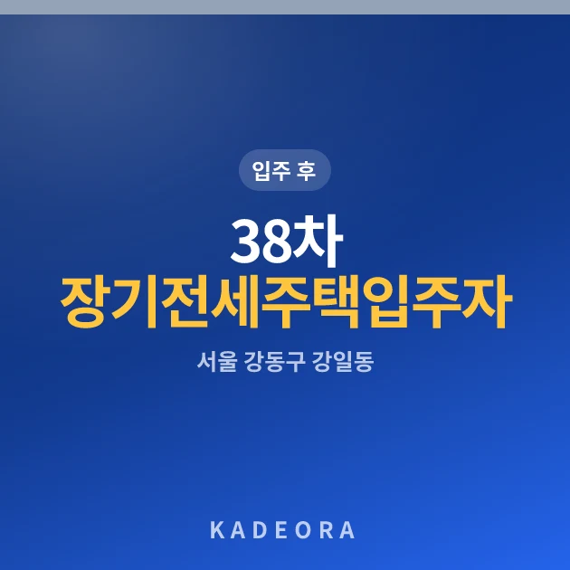 제38차 장기전세주택 입주자 모집 공고(85이하) 현장 카드