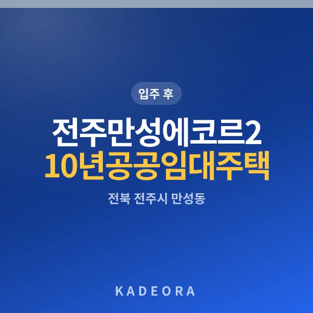 전주만성에코르2단지 10년공공임대주택 현장 카드
