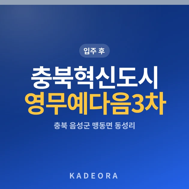 충북혁신도시영무예다음3차 현장 카드