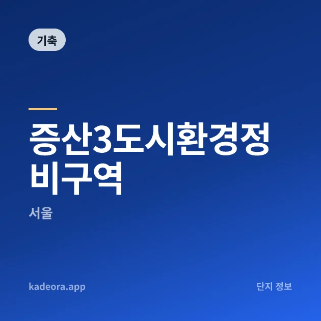 증산3도시환경정비구역 현장 카드