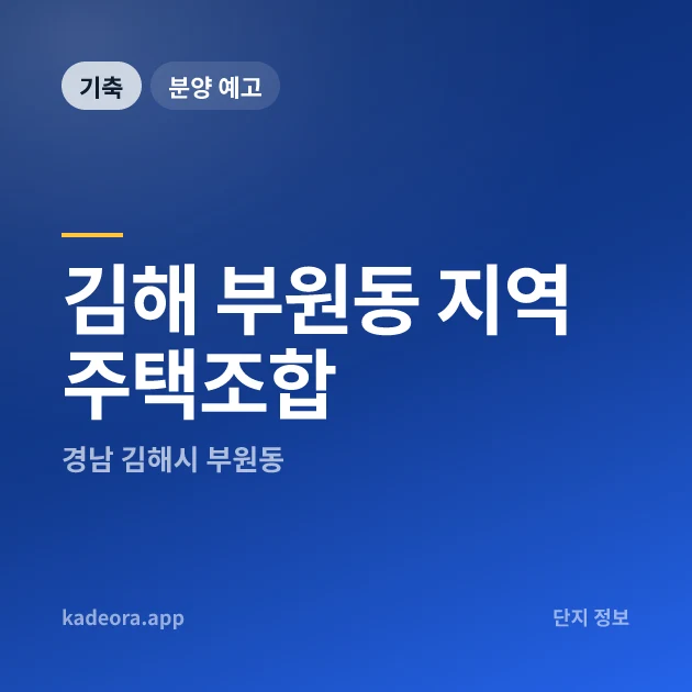 김해 부원동 지역주택조합 현장 카드