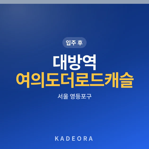 대방역 여의도 더로드캐슬(5차) 현장 카드
