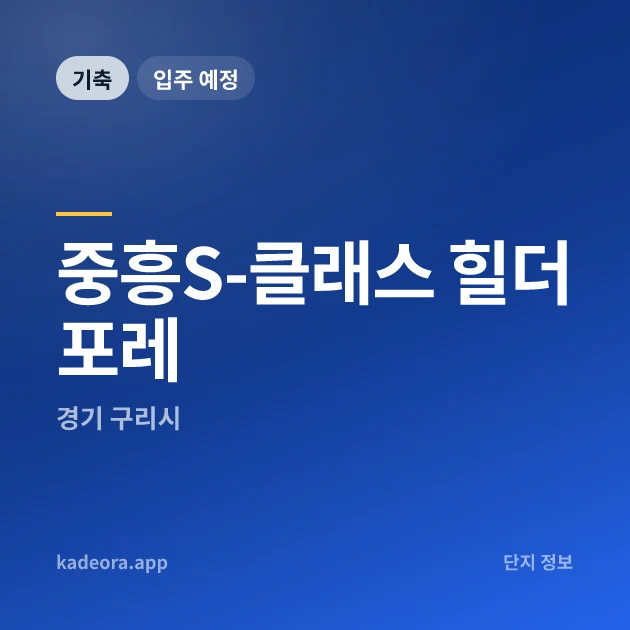 중흥S-클래스 힐더포레 현장 카드