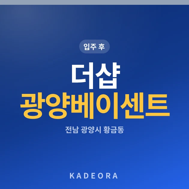 더샵 광양베이센트 현장 카드
