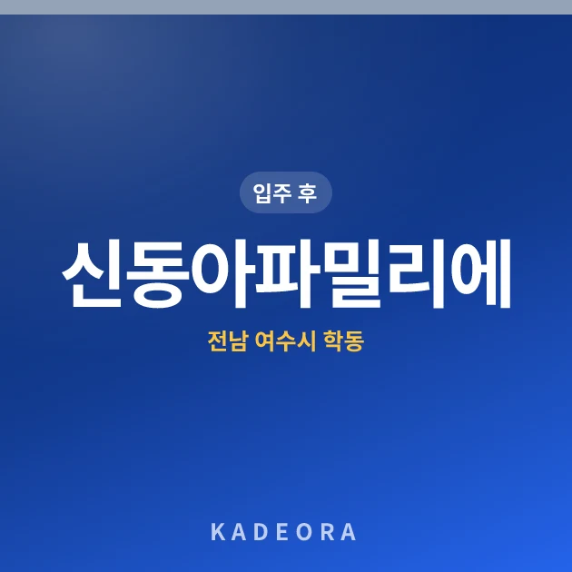 신동아파밀리에 현장 카드