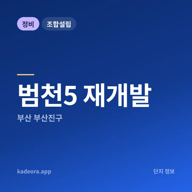 부산진구 범천5 재개발 현장 카드