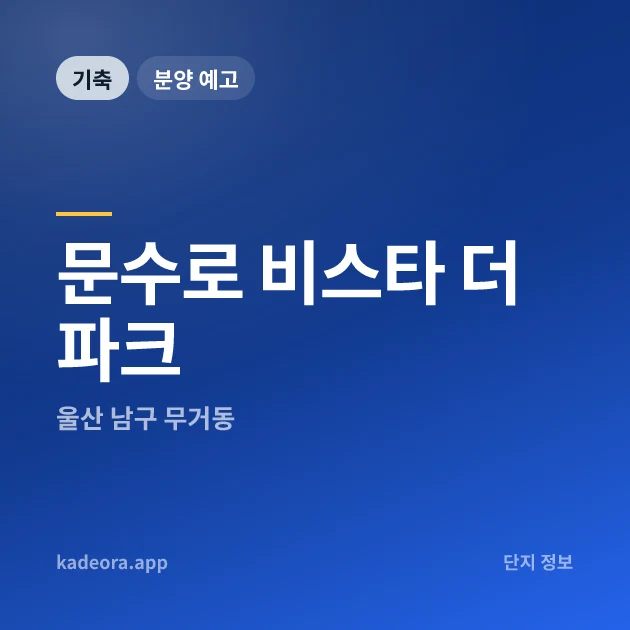 문수로 비스타 더파크 현장 카드