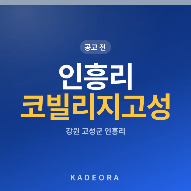 인흥리 코빌리지 고성 현장 카드