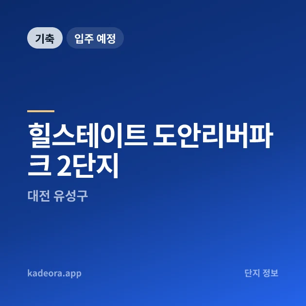 힐스테이트 도안리버파크 2단지 현장 카드