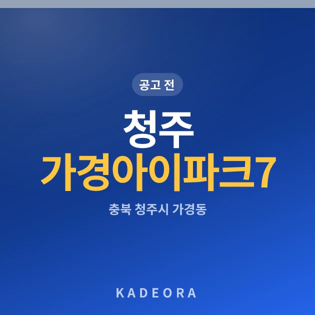 청주 가경 아이파크 7단지 현장 카드