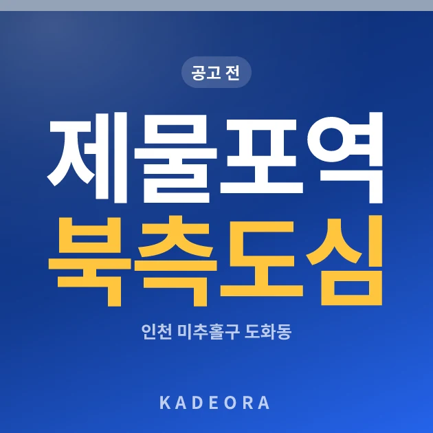제물포역 북측 도심 공공주택 복합지구 공동주택 현장 카드
