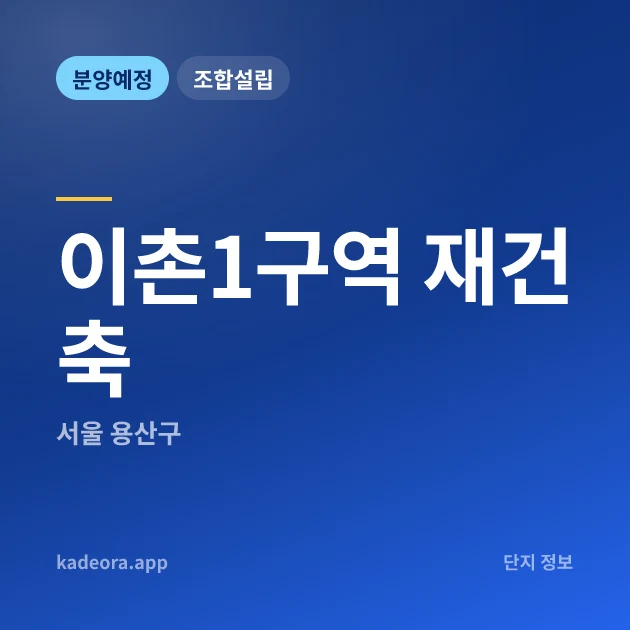 서울 용산구 이촌1구역 재건축 현장 카드