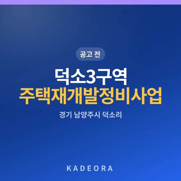 덕소3구역 주택재개발 정비사업 아파트 현장 카드