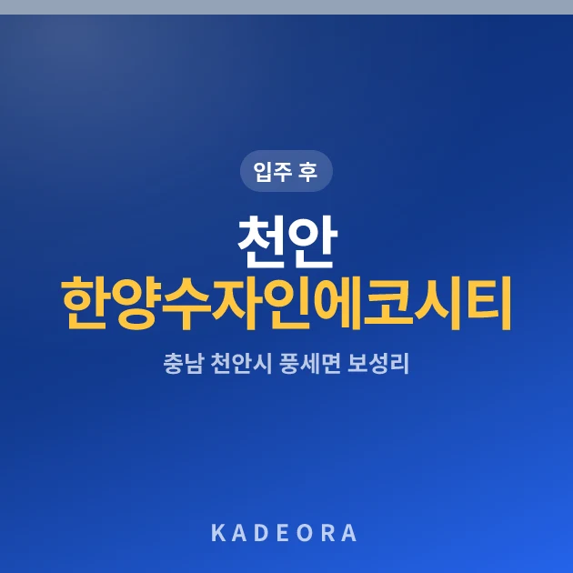 천안 한양수자인 에코시티 현장 카드