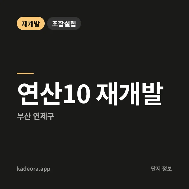 부산 연제구 연산10 재개발 현장 카드