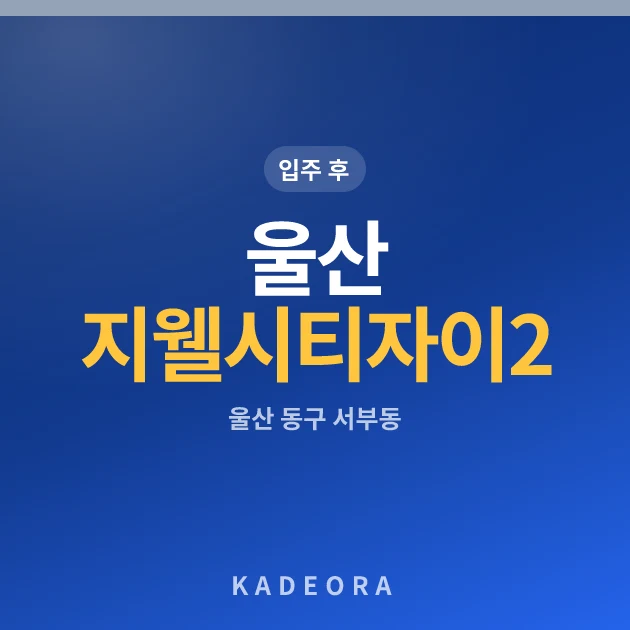 울산 지웰시티 자이 2단지 현장 카드
