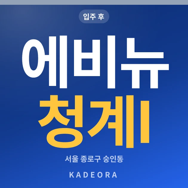에비뉴 청계 I 현장 카드