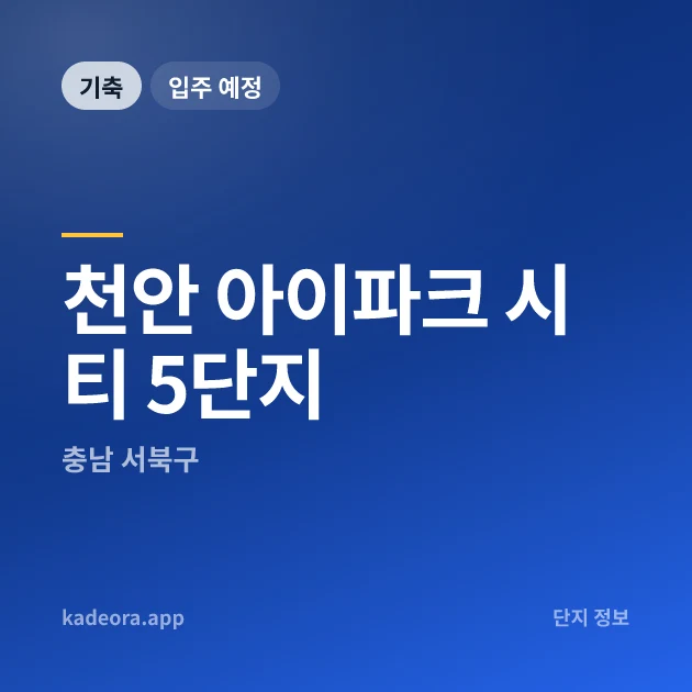 천안 아이파크 시티 5단지 현장 카드