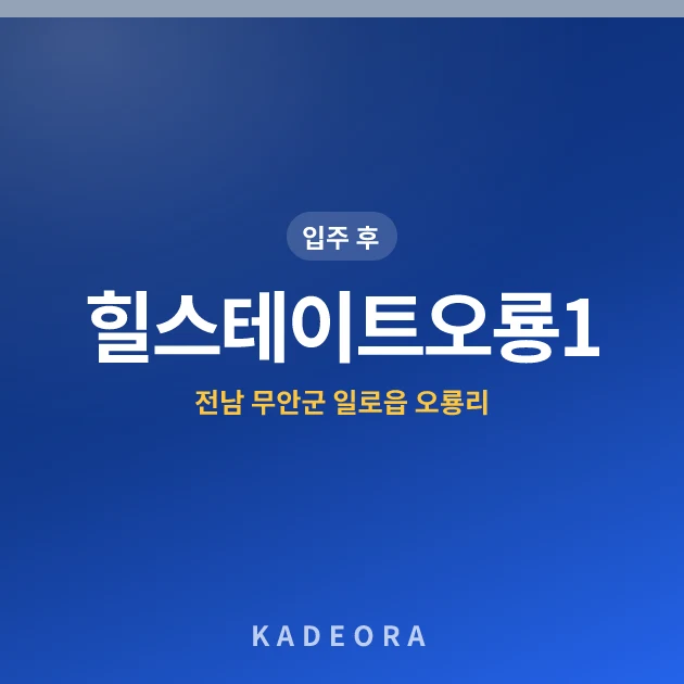 힐스테이트오룡1단지 현장 카드