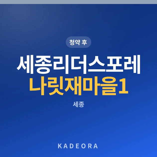 세종 리더스포레 나릿재마을 1단지 현장 카드