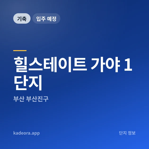 힐스테이트 가야 1단지 · 부산 부산진구 소재 · 착공 단계 현장 카드