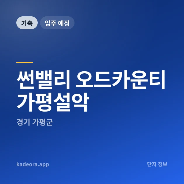 썬밸리 오드카운티 가평설악 현장 카드