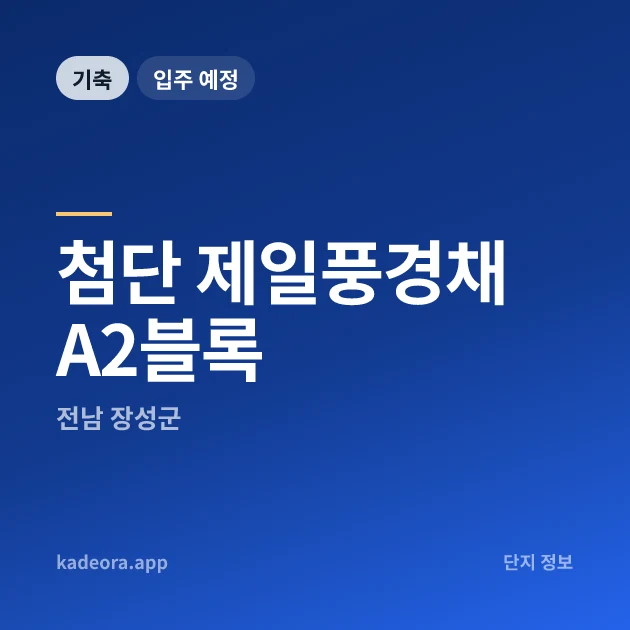 첨단 제일풍경채 A2블록 현장 카드