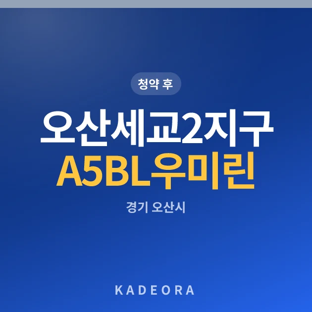 오산세교2지구 A5BL 우미 린 포레아시티 현장 카드
