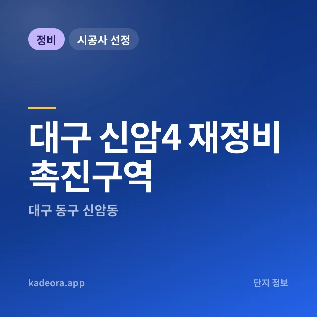 대구 신암4 재정비촉진구역 현장 카드