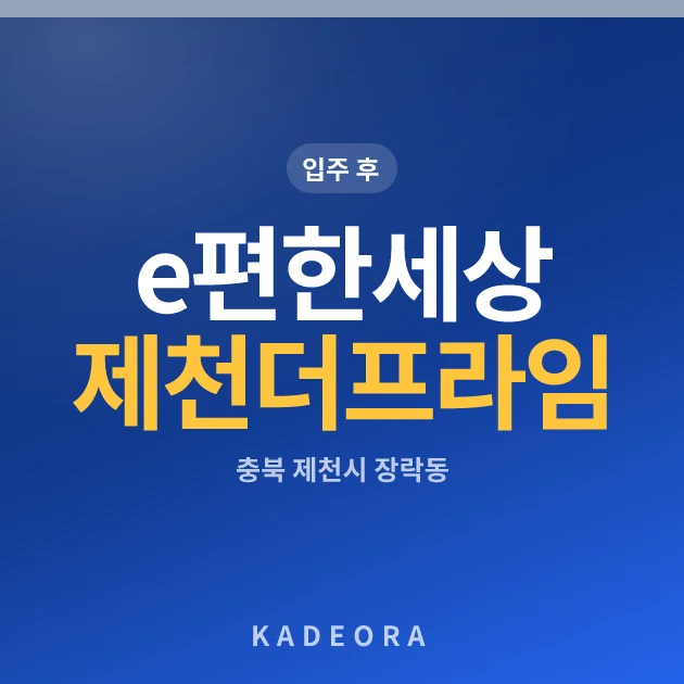 e편한세상 제천 더프라임 현장 카드