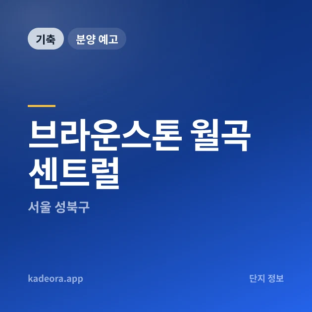브라운스톤 월곡 센트럴 현장 카드